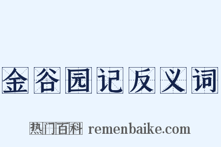 金谷园记反义词是什么意思的图片